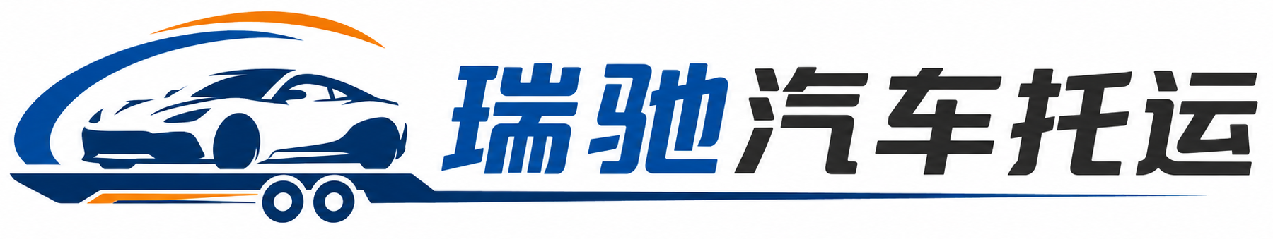 丹东瑞驰｜汽车托运_轿车托运_私家车异地运车_新能源车辆托运